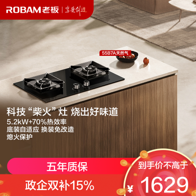 老板(Robam)5.2kW燃气灶70%热效率灶具 节能省气 双灶家用一级能效猛火灶55B7A天然气