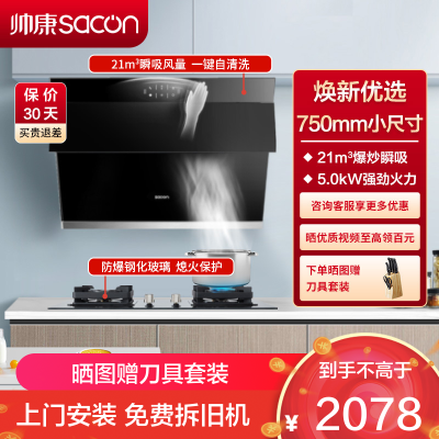 帅康(sacon)S8905S+71B烟灶套餐侧吸式21立方小尺寸厨电套装吸油烟机煤气灶燃气灶套装抽油烟机灶具套餐天然气