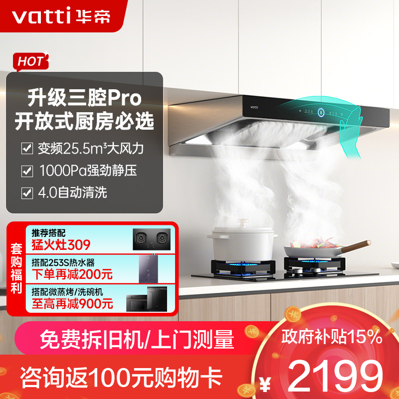 华帝(vatti)25.5m³抽油烟机跨界三腔惊世·S12直流变频1000Pa欧式挥手即开自清洁i11183