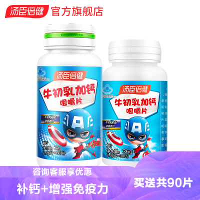 共90片-汤臣倍健牛初乳加钙咀嚼片60片+30片儿童钙片青少年牛乳钙片学生儿童增强免疫力钙片