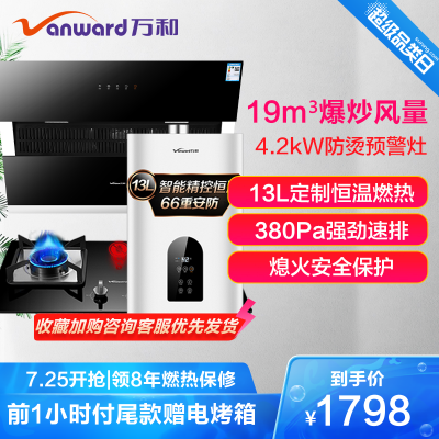 万和(Vanward)烟灶热三件套装烟灶套餐厨电套装抽油烟机套装侧吸烟机燃气灶热水器天然气J518A+B5+361W13