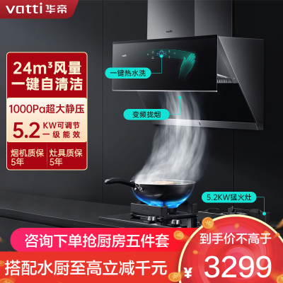 [变频]华帝(vatti)24立方侧吸抽油烟机灶具套餐天然气5.2kW烈焰燃气灶 恒吸自动洗烟灶套装i11142+73B