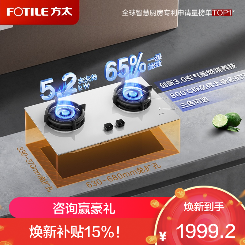 方太01-TE22-W白色燃气灶家用嵌入式 可指定烟灶联动创新空气舱 5.2火力 -国补液化气