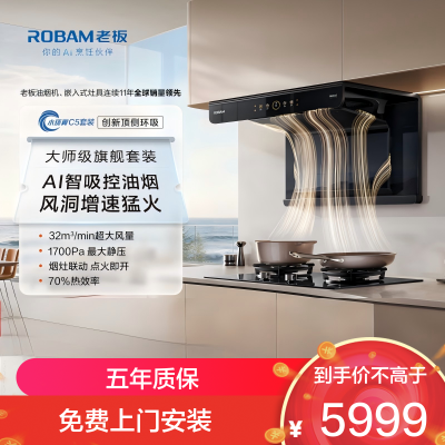 老板(Robam)[小环翼C5]真平嵌顶侧双吸32风量1700Pa抽吸油烟机 烟灶联动APP操控 一级能效以旧换新