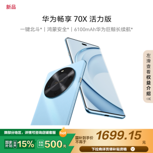 华为/HUAWEI 畅享70X 活力版 512GB 冰晶蓝 华为巨鲸超能长续航鸿蒙安全双五星超耐摔华为鸿蒙手机