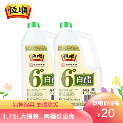 恒顺6度白醋1.75L*2桶酿造食醋凉拌食用醋泡脚洗脚清洁六度白醋