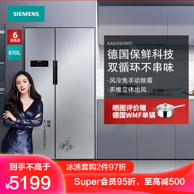 西门子（SIEMENS）610升对开门冰箱家用变频双开门电冰箱风冷无霜双循环不串味KA92NV90TI