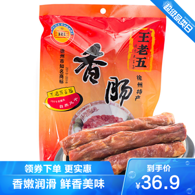 王老五香肠200克年货过年新年年货礼盒睢宁大王集腊肠徐州特产