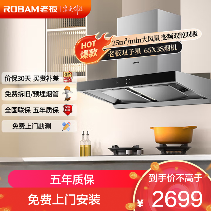 老板(Robam)抽油烟机[双子星65X3S]欧式顶吸双腔变频25风量家用大吸力 低噪音 一级能效上门安装 吸油烟机