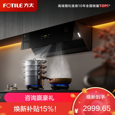 方太(FOTILE)油烟机官方25风量抽吸油烟机家用侧吸烟灶联动小尺寸JCD18TB