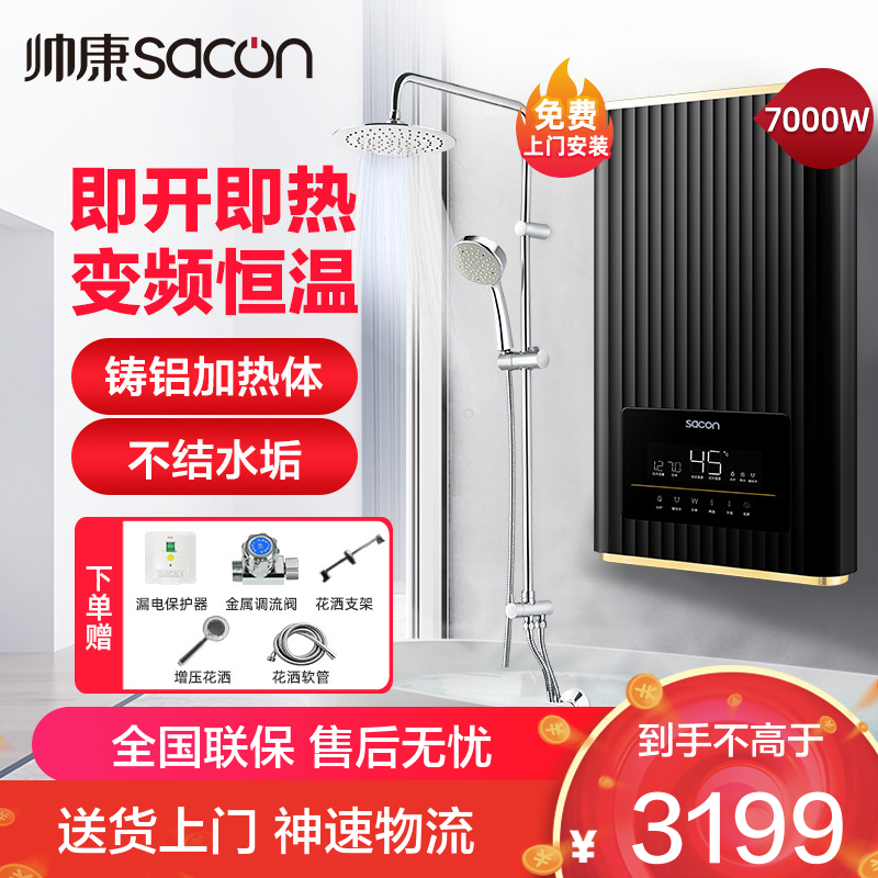 帅康(sacon)即热式热水器即热快热式电热水器洗澡淋浴家用速热热水器小型热水器过水热即开即热热水器SK-YL70