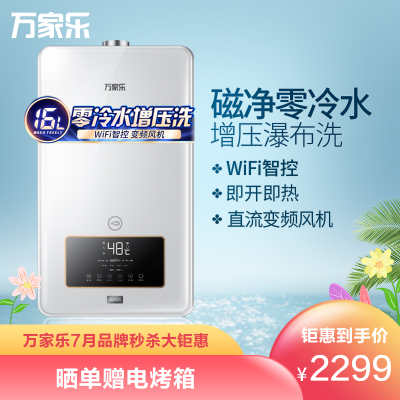万家乐JSQ30-16RL216升磁净化过滤零冷水即开即热增压瀑布浴WIFI智控家用天然气燃气热水器电辅防冻