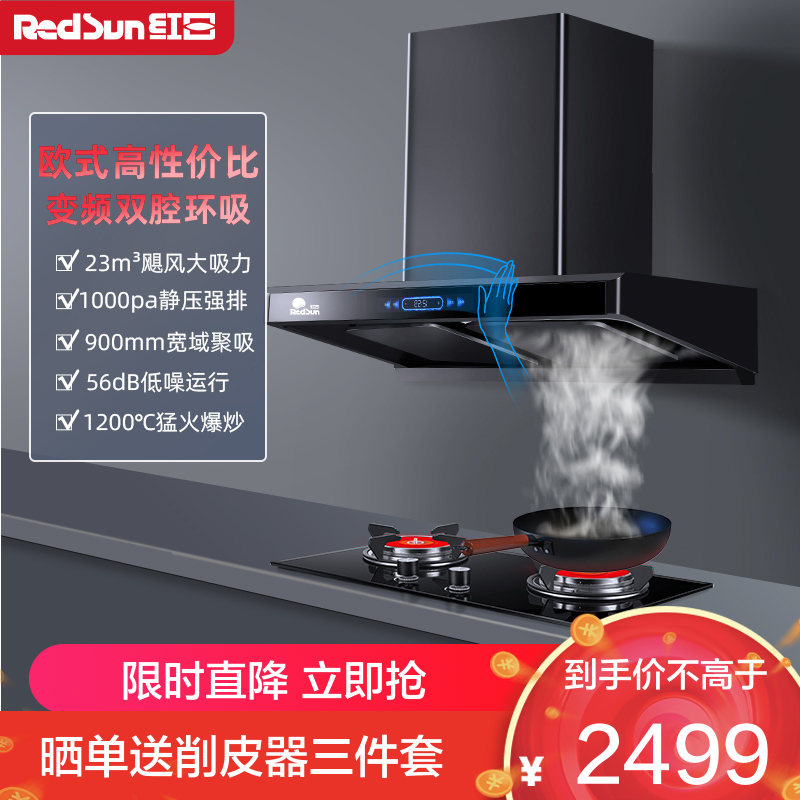 红日(RedSun)烟灶套餐家用欧式环吸23立方瞬吸1000pa强排烟机智能体感变频双腔油烟机套装22H+TES218B