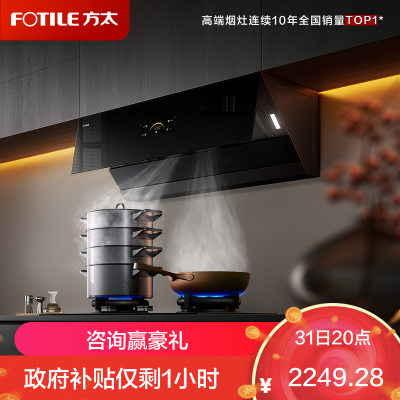 方太(FOTILE)油烟机官方25风量抽吸油烟机家用侧吸烟灶联动小尺寸JCD18TB