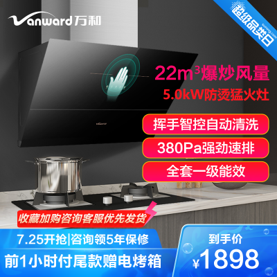 智能高端新品-万和(Vanward)油烟机烟灶套餐22m³挥手智控自动清洗抽烟机侧吸防烫燃气灶J757A+C5天然气