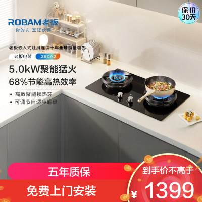 板(Robam)[聚能环系列]68%高热效率节能省气 家用猛火灶 5.0KW大火力嵌入式灶具 2B0A2燃气灶 液化气