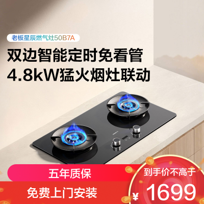 老板(Robam)星辰系列燃气灶双边智能定时 烟灶联动可调节灶台 4.8kW火力68%高热效率家用灶台50B7A 液化气