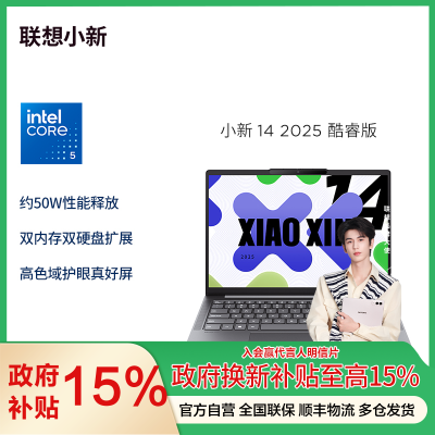 联想小新14 2025款14英寸轻薄笔记本电脑(英特尔酷睿标压I5 24G 512G IPS 高色域)