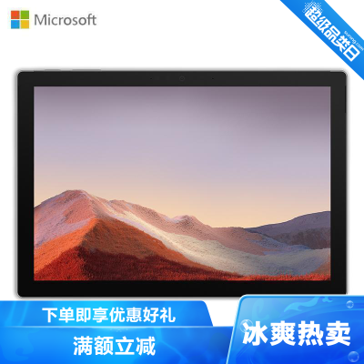 微软（Microsoft）SurfacePro7二合一平板电脑笔记本12.3英寸轻薄商务办公本Pro7i716G+1Twin10亮铂金-标配不含键盘-