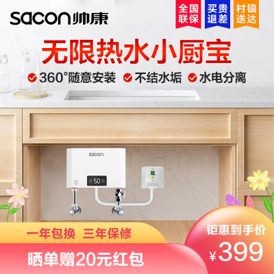 帅康(sacon)SK-CL55小厨宝即热式热水器电热水器快热式洗澡淋浴家用小型免储水直热热水器过水热即开即热速热热水器