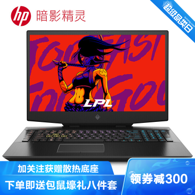 惠普（HP）暗影精灵6Plus17-cb1008TX17.3英寸吃鸡高性能游戏本笔记本电脑i7-10750H16G1T+1TBRTX2070S-8G144Hz电竞屏