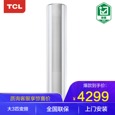 TCL3匹新一级能效wifi远控节能变频静音家用圆柱型空调柜机KFRd-72LW/D-MT21Bp(B1)