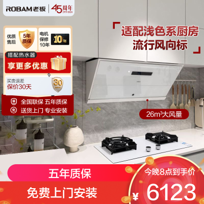 老板(Robam)26m³变频大吸力烟灶套餐灵犀烟灶联动5.2kW火力油烟机灶具套餐抗污易清洁白色26A1+57BA
