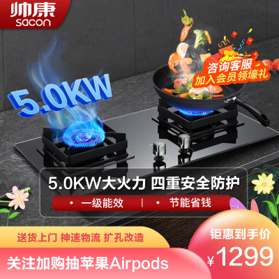 帅康(sacon)51C燃气灶煤气灶双灶嵌入式钢化玻璃台嵌两用5.0kw大火力台式家用灶台灶具炉具双眼灶煤气炉天然气