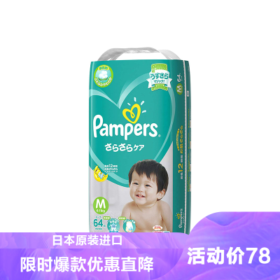 日本帮宝适(Pampers)绿帮超薄干爽纸尿裤M64