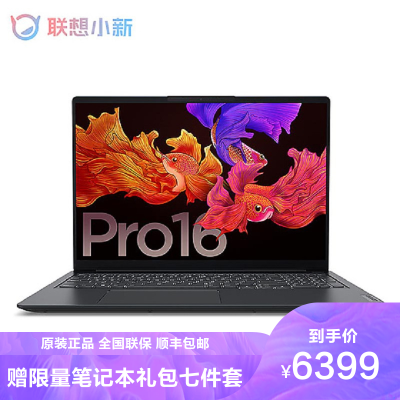 联想小新Pro16锐龙版2021款标压R7笔记本电脑超薄本16英寸轻薄超极本手提办公学生游戏超级本丨8核R7-5800H16G内存1T固态深空灰定制款