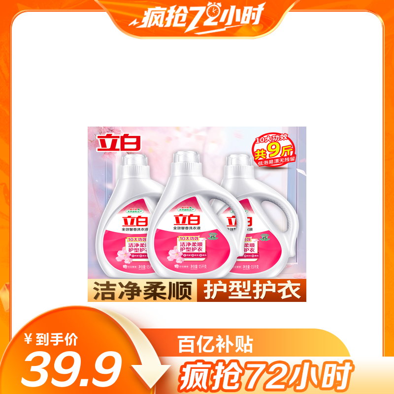 [共9斤]立白全效馨香洗衣液1.5kg*3瓶洁净柔顺护型护衣持久留香