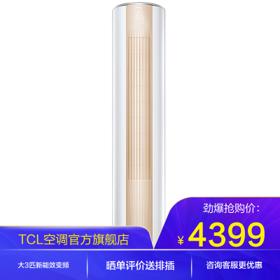TCLKFRd-72LW/D-ME12Bp(B3)立式空调3匹新能效变频冷暖圆柱柜式空调柜机小炫风系列