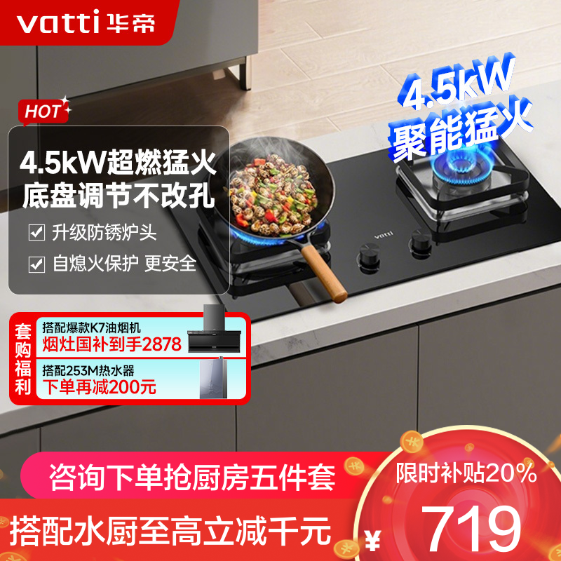 华帝(vatti)4.5KW火力燃气灶 JZY-i10105 液化气双眼灶 厨房家用嵌入式 可调节热电偶熄火保护