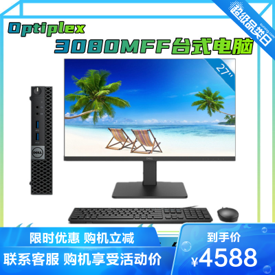戴尔（DELL）Optiplex3080MFFi5-10500T8GB256GB固态集成显卡定制无线蓝牙商用游戏办公微型迷你小主机搭配27英寸显示器