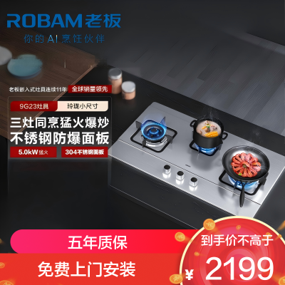 老板(Robam)4.5kW灶具自营双眼灶煤气灶单灶具燃气灶嵌入式灶煤气炉不锈钢灶台带熄火保护三眼灶9G23(液化气灶)