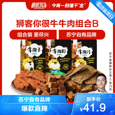 狮客苏宁自主品牌-你很牛牛肉组合B狮客牛肉粒120g沙爹*1+牛肉片65g沙爹*1+牛肉干120g沙爹*1-