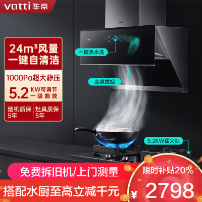 [变频]华帝(vatti)24立方侧吸抽油烟机灶具套餐天然气5.2kW烈焰燃气灶 恒吸自动洗烟灶套装i11142+73B