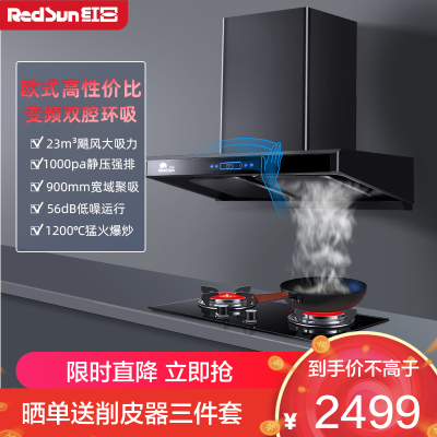 红日(RedSun)烟灶套餐家用欧式环吸23立方瞬吸1000pa强排烟机智能体感变频双腔油烟机套装22H+TES218B