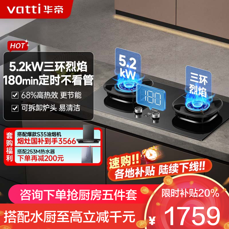 华帝(vatti)官方家用燃气灶台嵌两用灶具5.2KW大火力三环精控均火高热效率[180min智能定时]i10309D