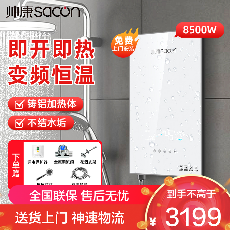 帅康(sacon)即热式热水器即热快热式电热水器洗澡淋浴家用速热热水器小型热水器过水热即开即热热水器SK-RK85