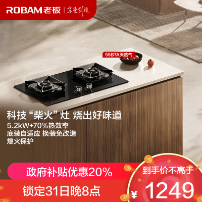 老板(Robam)5.2kW燃气灶70%热效率灶具 节能省气 双灶家用一级能效猛火灶55B7A天然气