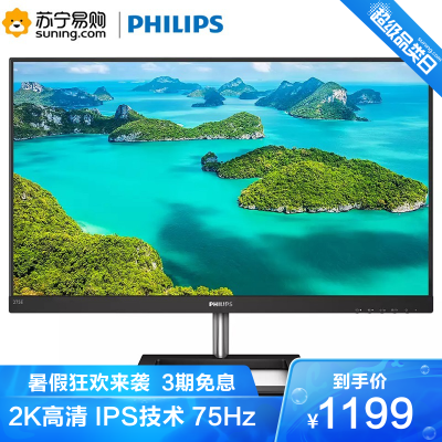 飞利浦(Philips)275E1/9327英寸2K高清IPS技术75Hz微边框广色域电脑液晶显示器