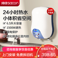 帅康(sacon)6.5W小厨宝下出水储水式电热水器快热式洗碗洗手洗脸家用厨房小型迷你即热热水器5升6升速热热水宝暖水宝