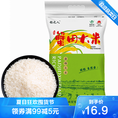 有福地蟹田大米5斤装盘锦大米东北大米农家自有水稻粳米珍珠米5斤装