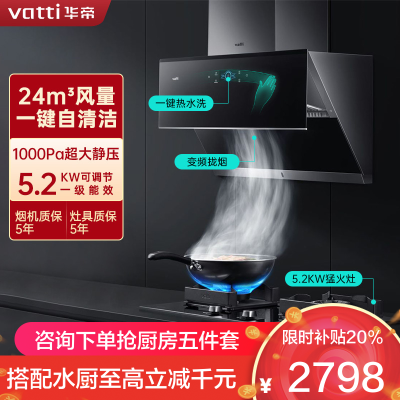 [变频]华帝(vatti)24立方侧吸抽油烟机灶具套餐天然气5.2kW烈焰燃气灶 恒吸自动洗烟灶套装i11142+73B