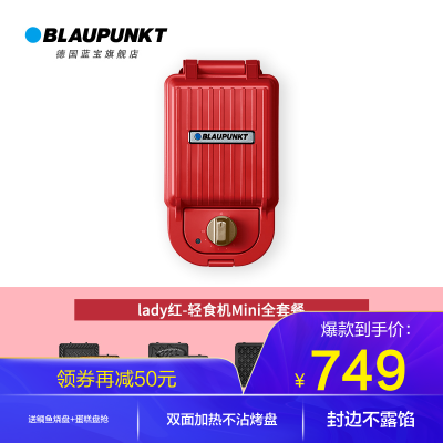 德国蓝宝（Blaupunkt）三明治机家用轻食机多功能早餐机面包机华夫饼吐司压烤机三明治炉