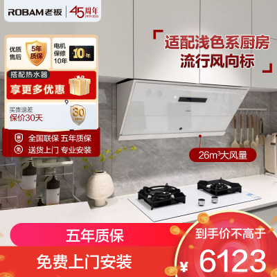老板(Robam)26m³变频大吸力烟灶套餐灵犀烟灶联动5.2kW火力油烟机灶具套餐抗污易清洁白色26A1+57BA