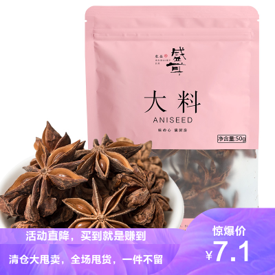 盛耳大料八角50g/袋香料调料家用调味料非花椒香叶卤料桂皮