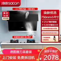 帅康(sacon)S8905S+71B烟灶套餐侧吸式21立方小尺寸厨电套装吸油烟机煤气灶燃气灶套装抽油烟机灶具套餐天然气