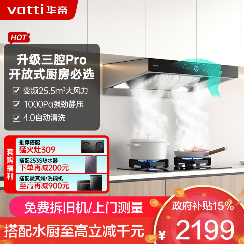 华帝(vatti)25.5m³抽油烟机跨界三腔惊世·S12直流变频1000Pa欧式挥手即开自清洁i11183